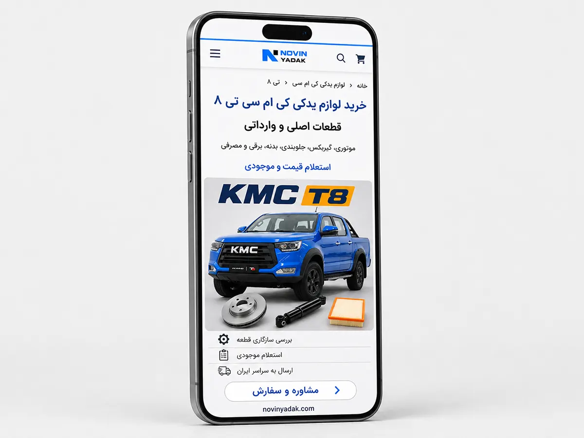 خرید لوازم یدکی کی ام سی تی ۸