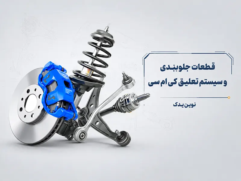 قطعات جلوبندی، تعلیق و ترمز تی ۸