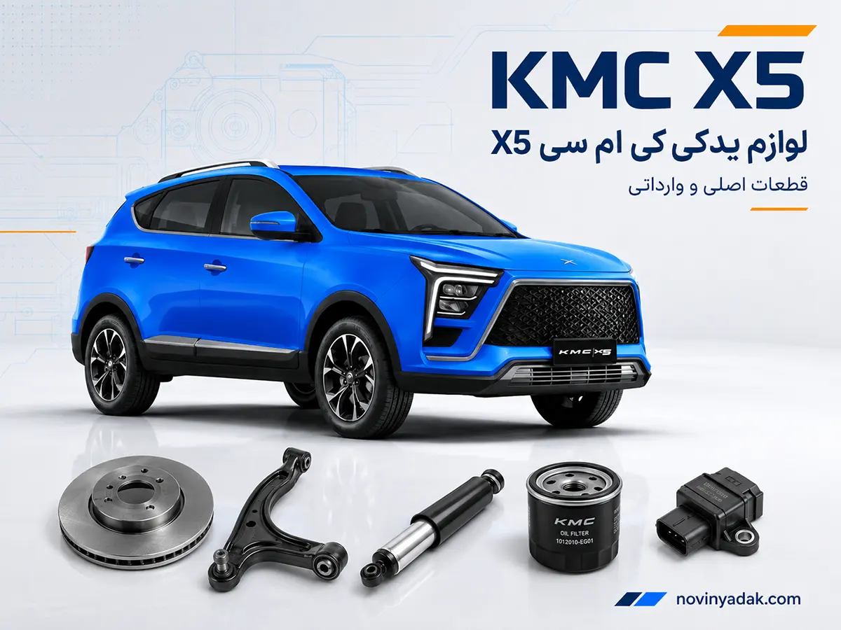لوازم یدکی کی ام سی X5 و قطعات اصلی و وارداتی – نوین یدک