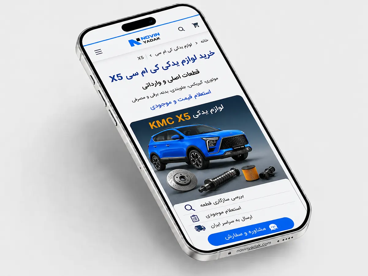 خرید و مشاوره لوازم یدکی کی ام سی X5 از نوین یدک