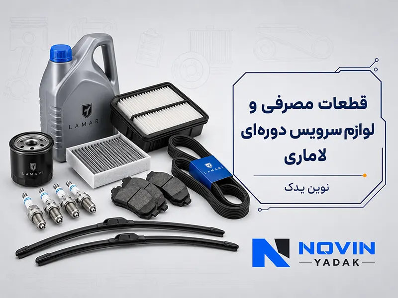 لوازم مصرفی و قطعات سرویس دوره‌ای لاماری