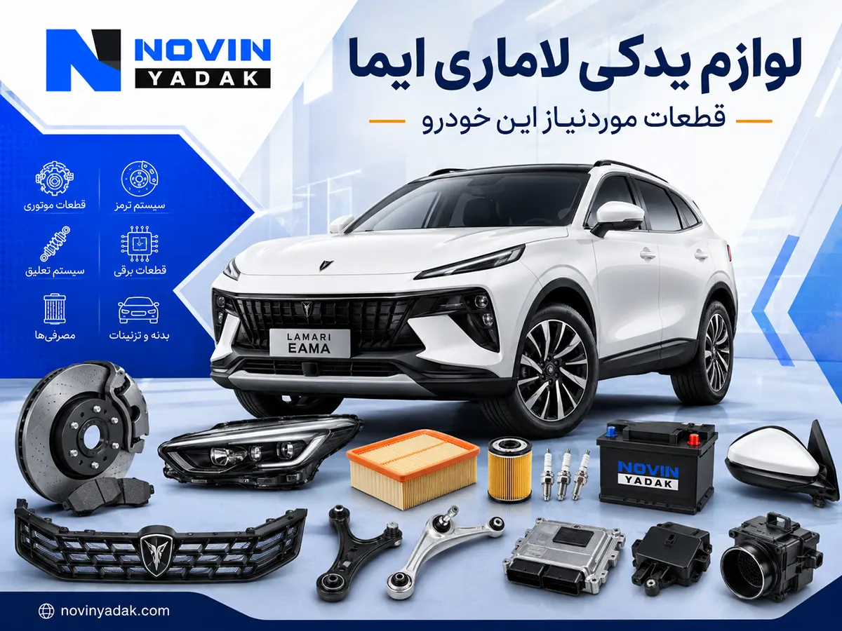 لوازم یدکی لاماری ایما شامل قطعات موتوری، جلوبندی، برقی، بدنه و لوازم مصرفی