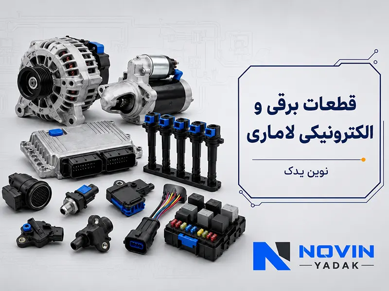 قطعات برقی و الکترونیکی لاماری