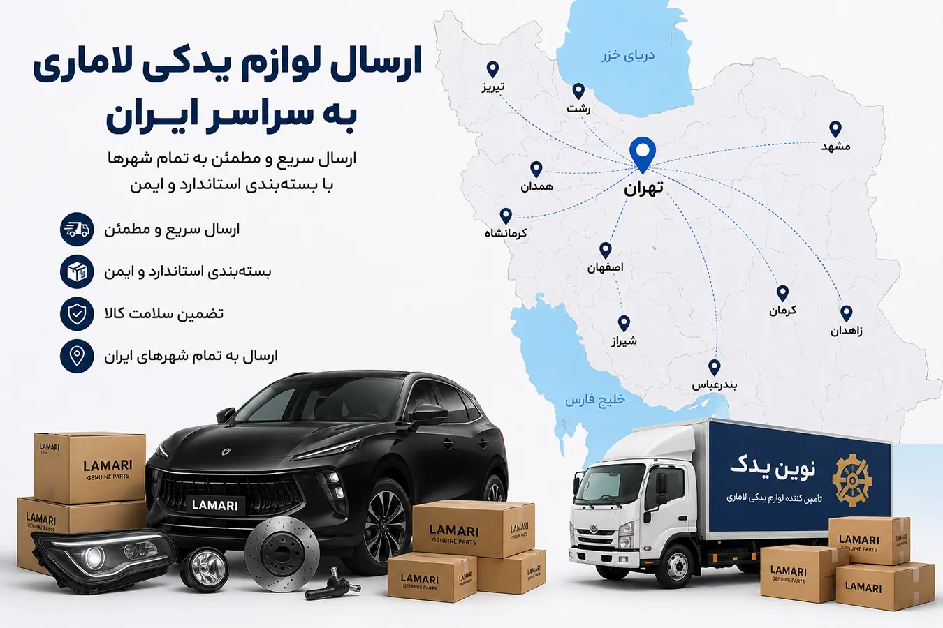 ارسال لوازم یدکی لاماری به سراسر ایران با بسته‌بندی مناسب و ارسال سریع از نوین یدک