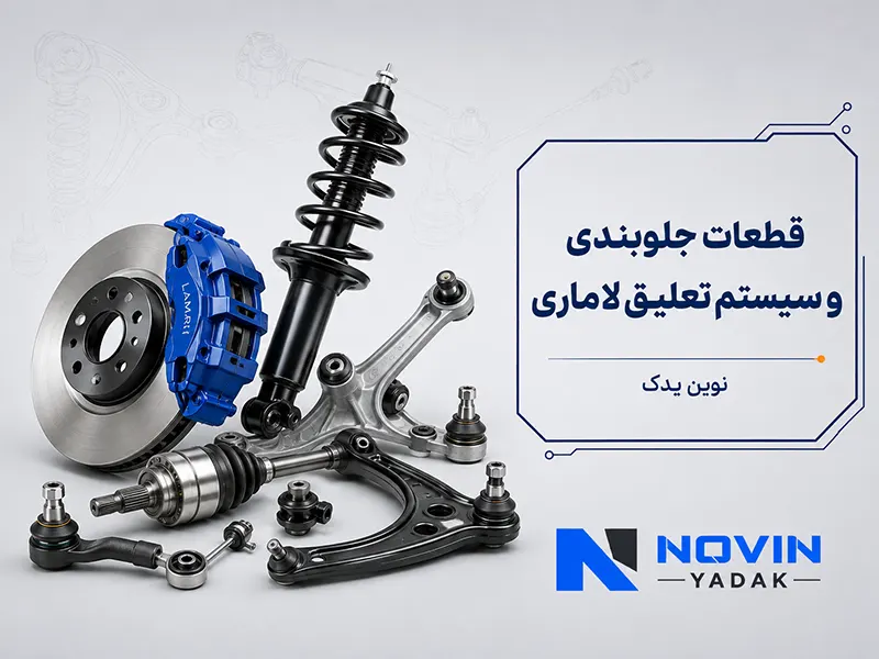 قطعات جلوبندی و سیستم تعلیق لاماری