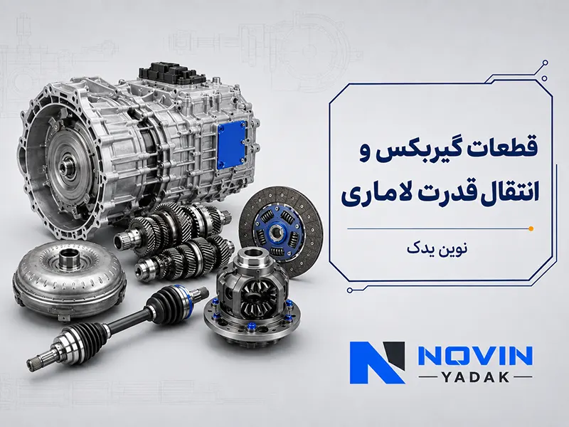 قطعات گیربکس و انتقال قدرت لاماری