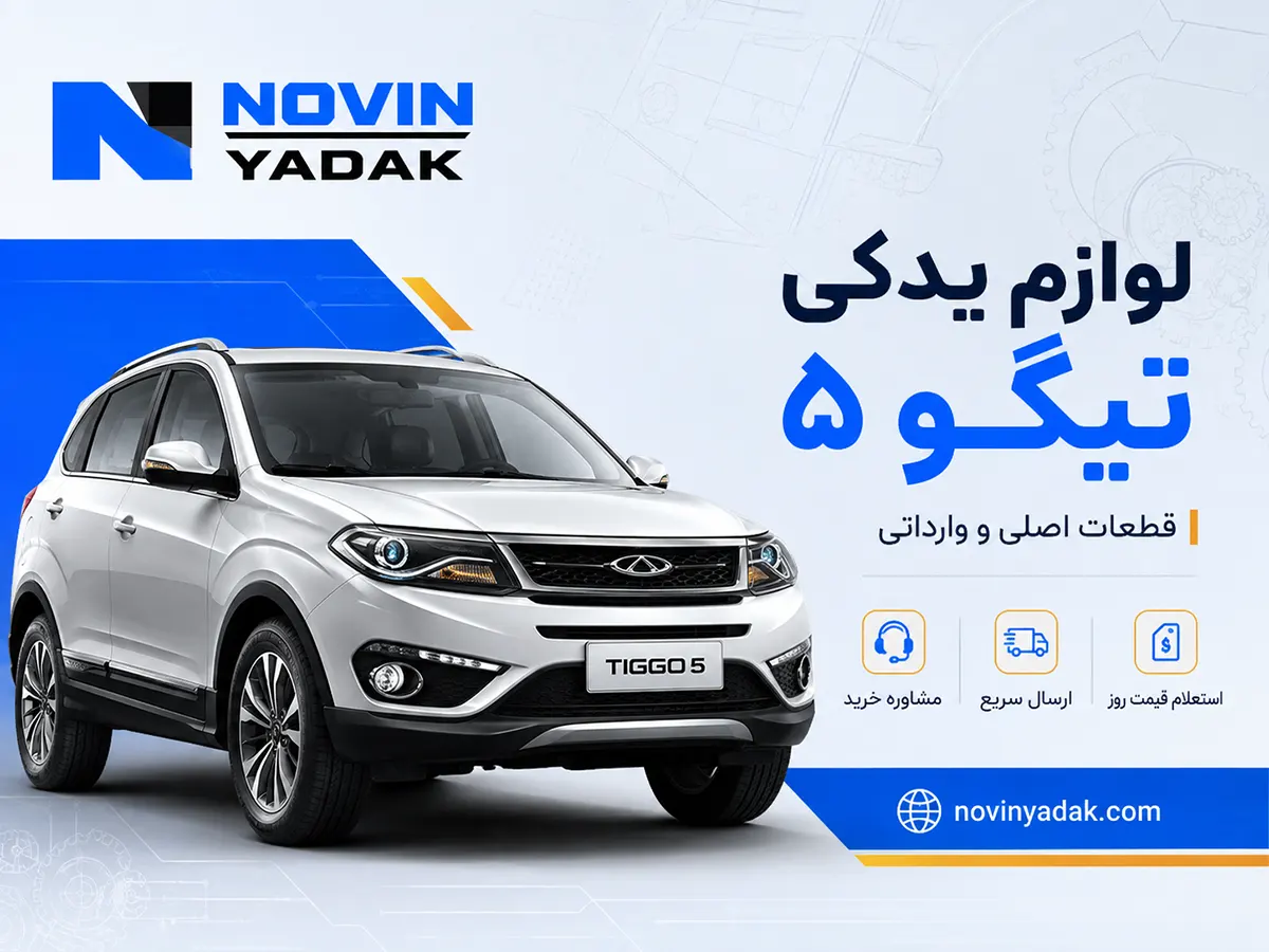 لوازم یدکی تیگو ۵