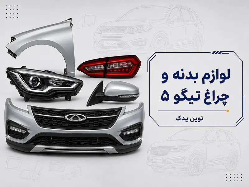 لوازم بدنه و چراغ تیگو ۵