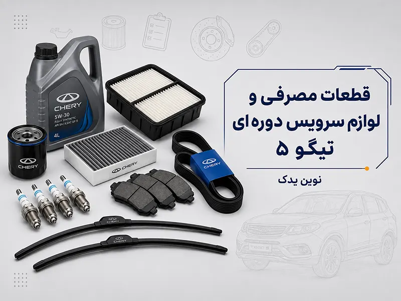 قطعات مصرفی و سرویس دوره‌ای تیگو ۵