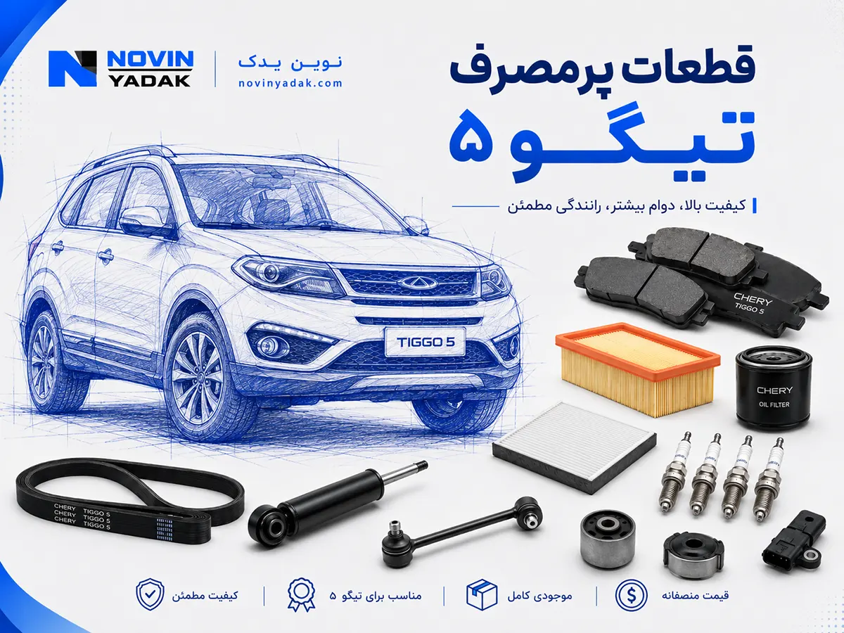 تصویر قطعات پرمصرف تیگو ۵ با طراحی اتود آبی خودرو و نمایش لنت، فیلتر، شمع، تسمه و قطعات مصرفی