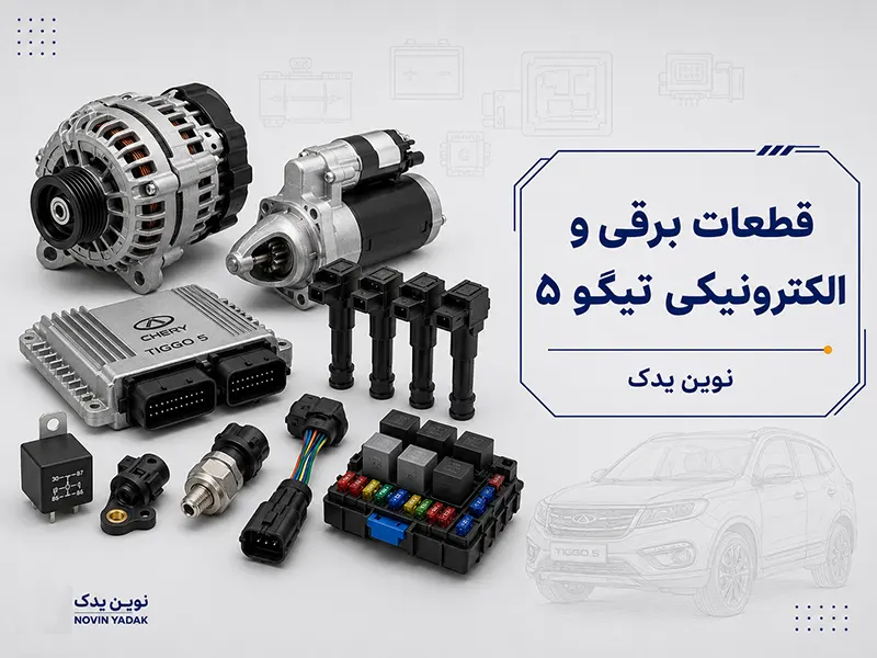قطعات برقی و الکترونیکی تیگو ۵