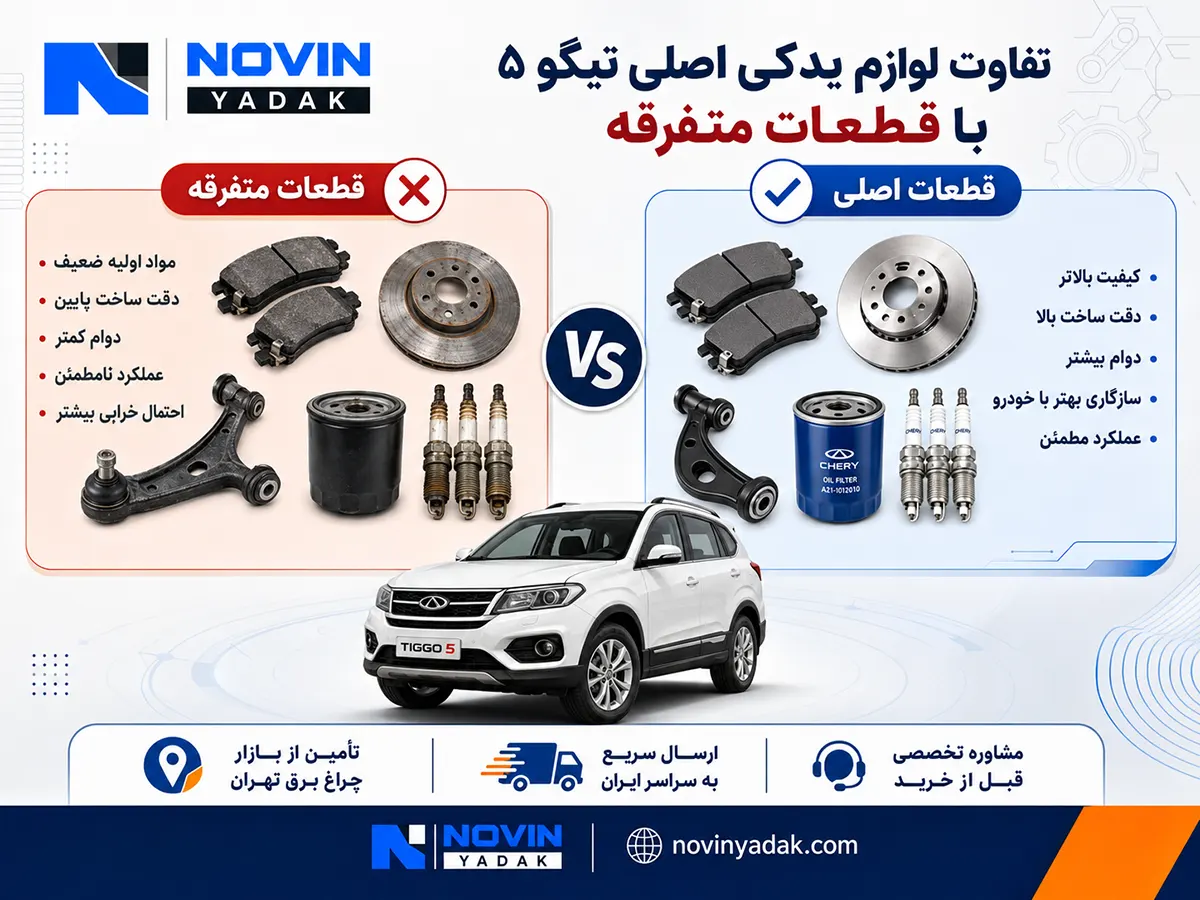 مقایسه لوازم یدکی اصلی تیگو ۵ با قطعات متفرقه از نظر کیفیت، دوام، دقت ساخت و سازگاری با خودرو