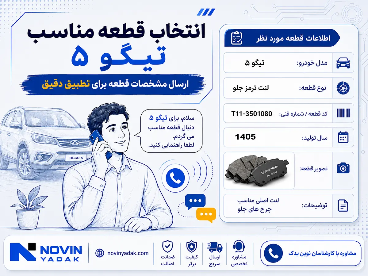 راهنمای انتخاب قطعه مناسب تیگو ۵ با نمایش مدل خودرو، کد فنی، سال تولید و تصویر قطعه برای تطبیق دقیق