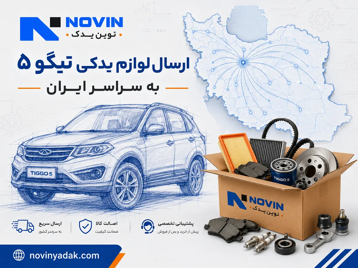 ارسال لوازم یدکی تیگو ۵ به سراسر ایران با نمایش نقشه ایران، اتود خودرو و بسته بندی قطعات نوین یدک