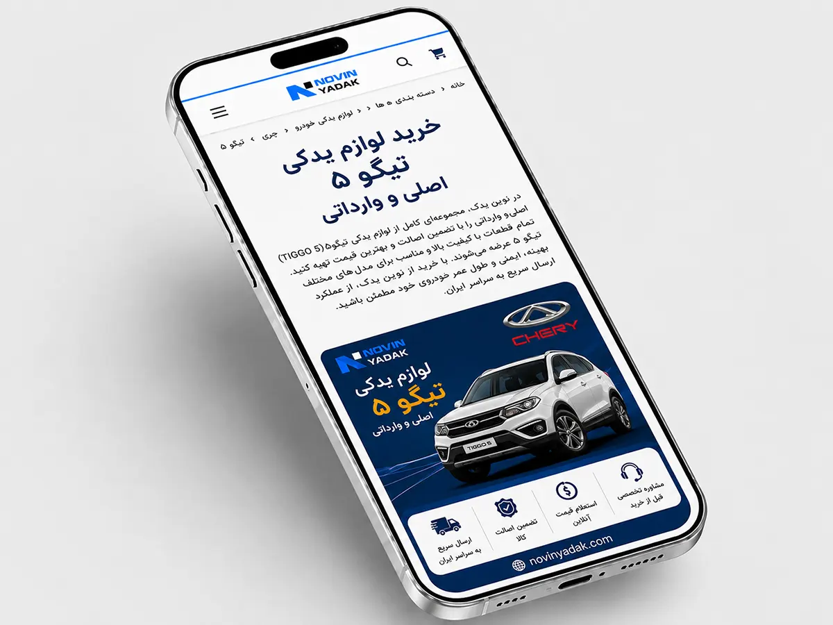 خرید لوازم یدکی تیگو ۵ از نوین یدک با نمایش صفحه موبایل، خودروی تیگو ۵ و خدمات خرید قطعات اصلی و وارداتی