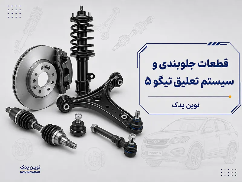 قطعات جلوبندی و سیستم تعلیق تیگو ۵