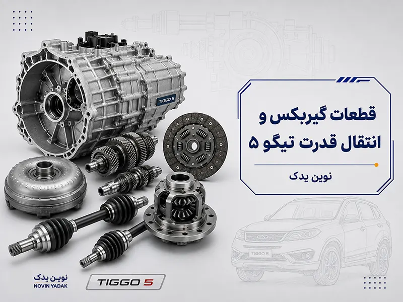قطعات گیربکس و انتقال قدرت تیگو ۵