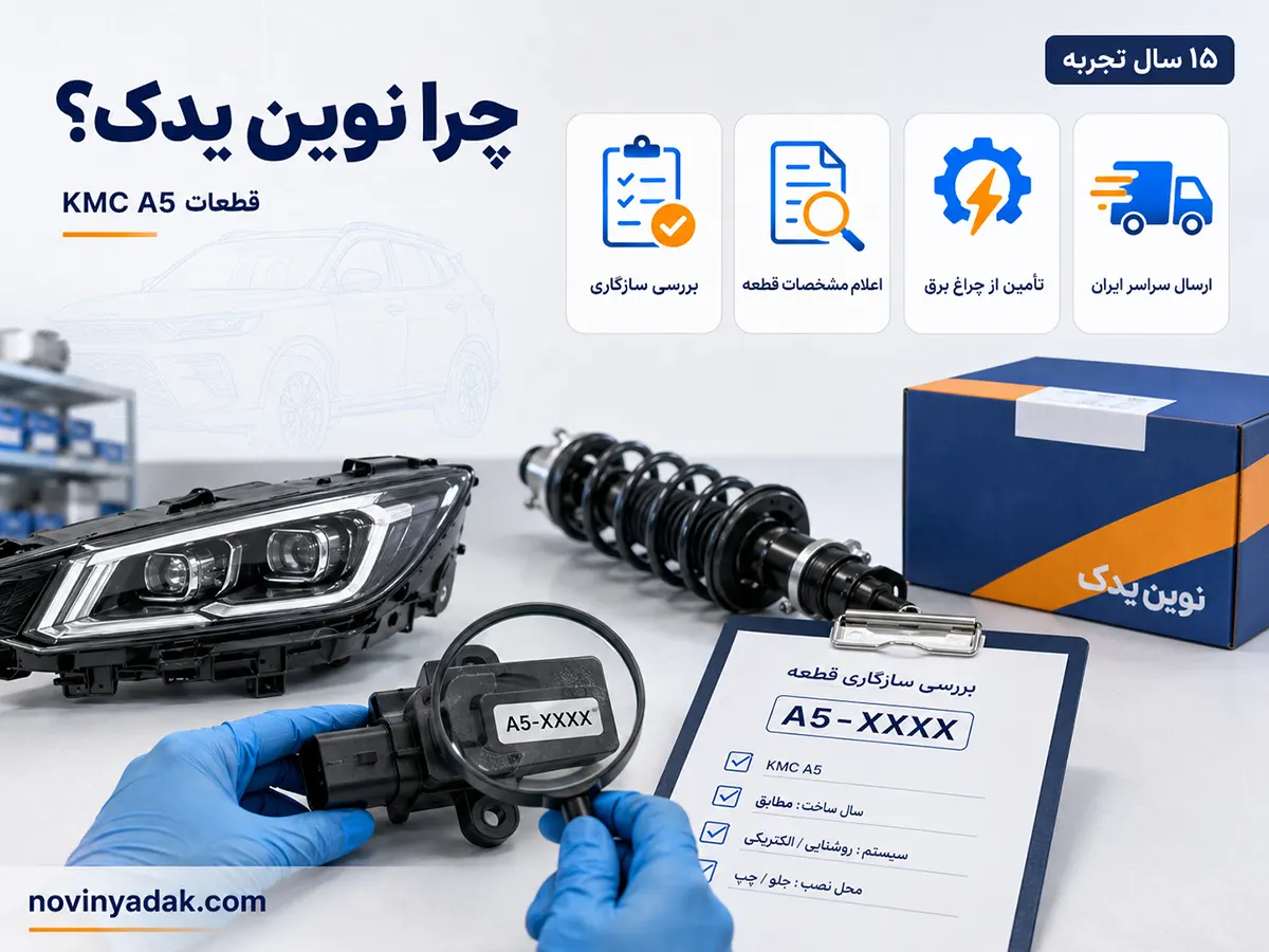 بررسی سازگاری و مشخصات لوازم یدکی کی ام سی A5 پیش از خرید از نوین یدک