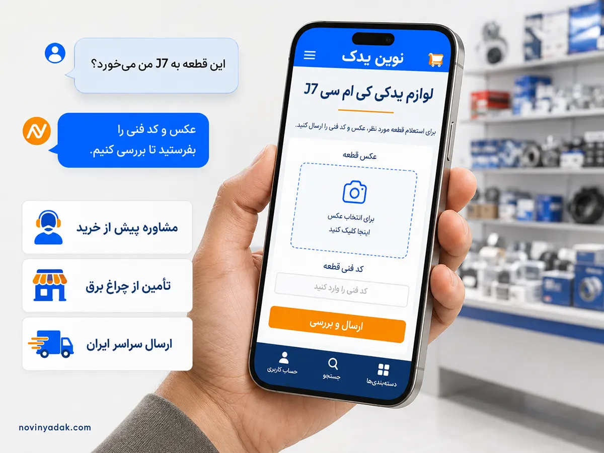 مشاوره پیش از خرید و بررسی کد فنی لوازم یدکی کی ام سی J7 در نوین یدک
