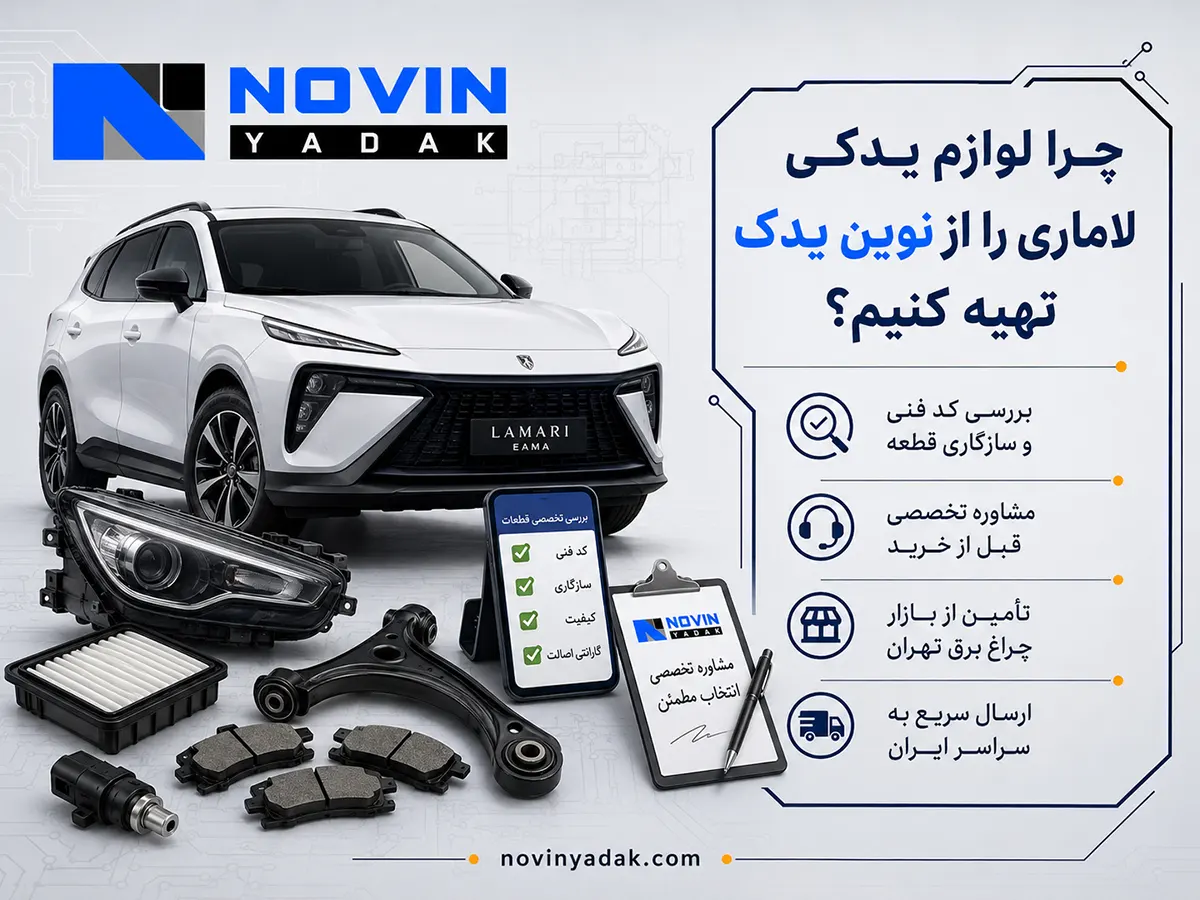مزایای خرید لوازم یدکی لاماری از نوین یدک شامل بررسی کد فنی، مشاوره تخصصی، تأمین از چراغ برق تهران و ارسال سریع