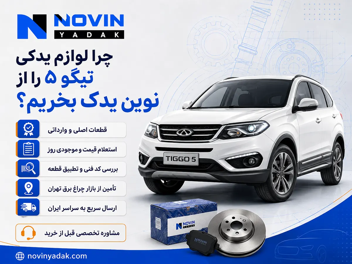 چرا لوازم یدکی تیگو ۵ را از نوین یدک بخریم؛ خرید قطعات اصلی و وارداتی با استعلام قیمت، بررسی کد فنی و ارسال سریع