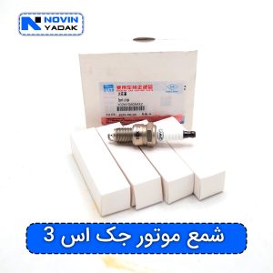 شمع موتور جک اس 3