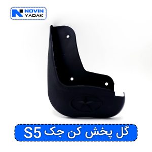 گل پخش کن جک S5