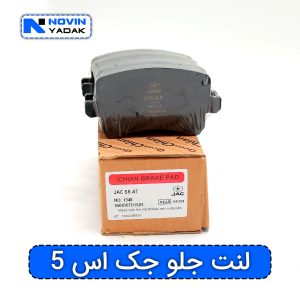 لنت جلو جک اس 5