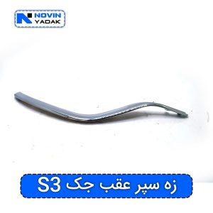 زه سپر عقب جک S3 چپ وراست