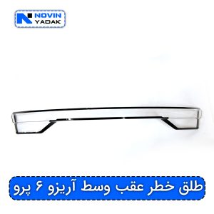 طلق خطر عقب وسط آریزو ۶ پرو
