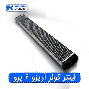 اینتر کولر آریزو ۶ پرو