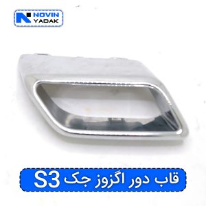 قاب دور اگزوز جک S3 چپ و راست
