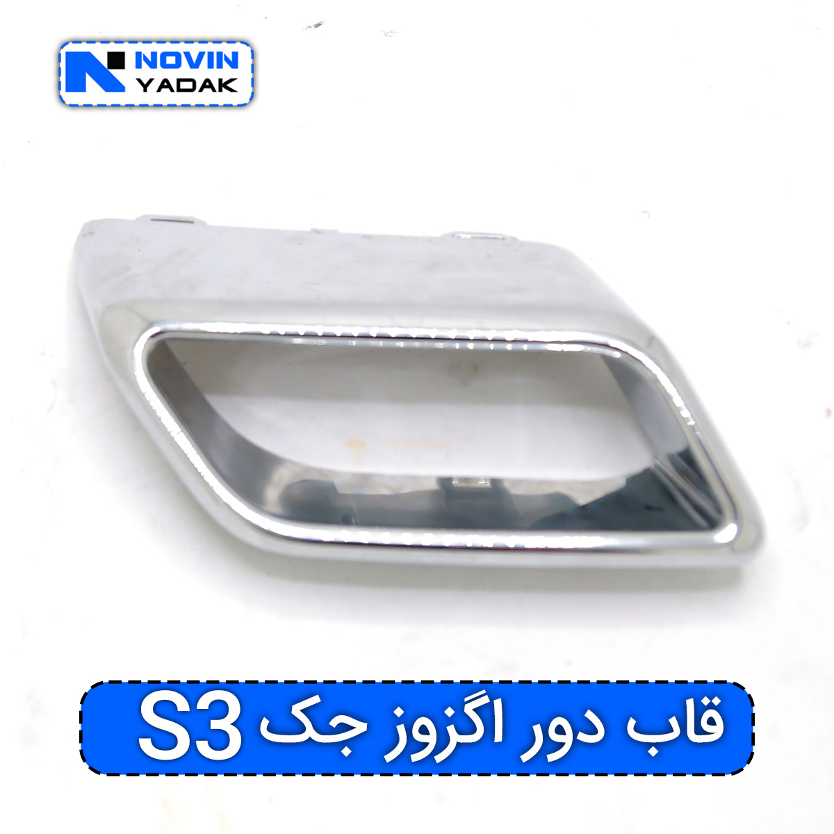 قاب دور اگزوز جک S3 چپ و راست