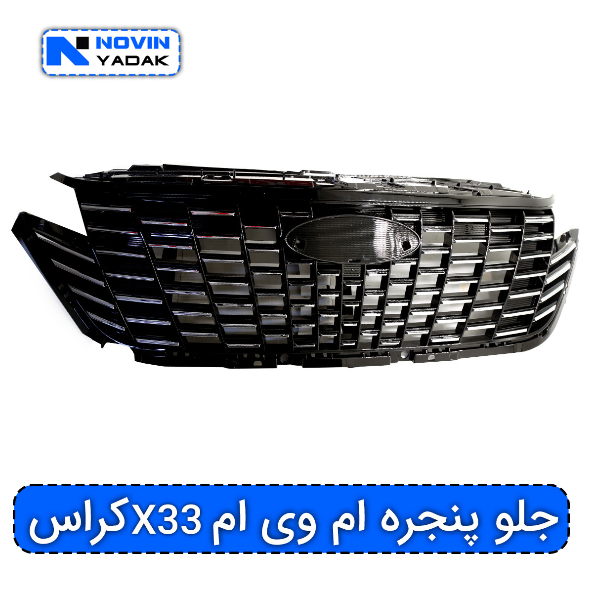 جلو پنجره ام وی ام X33 کراس