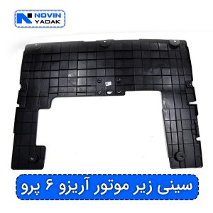 سینی زیر موتور آریزو ۶ پرو