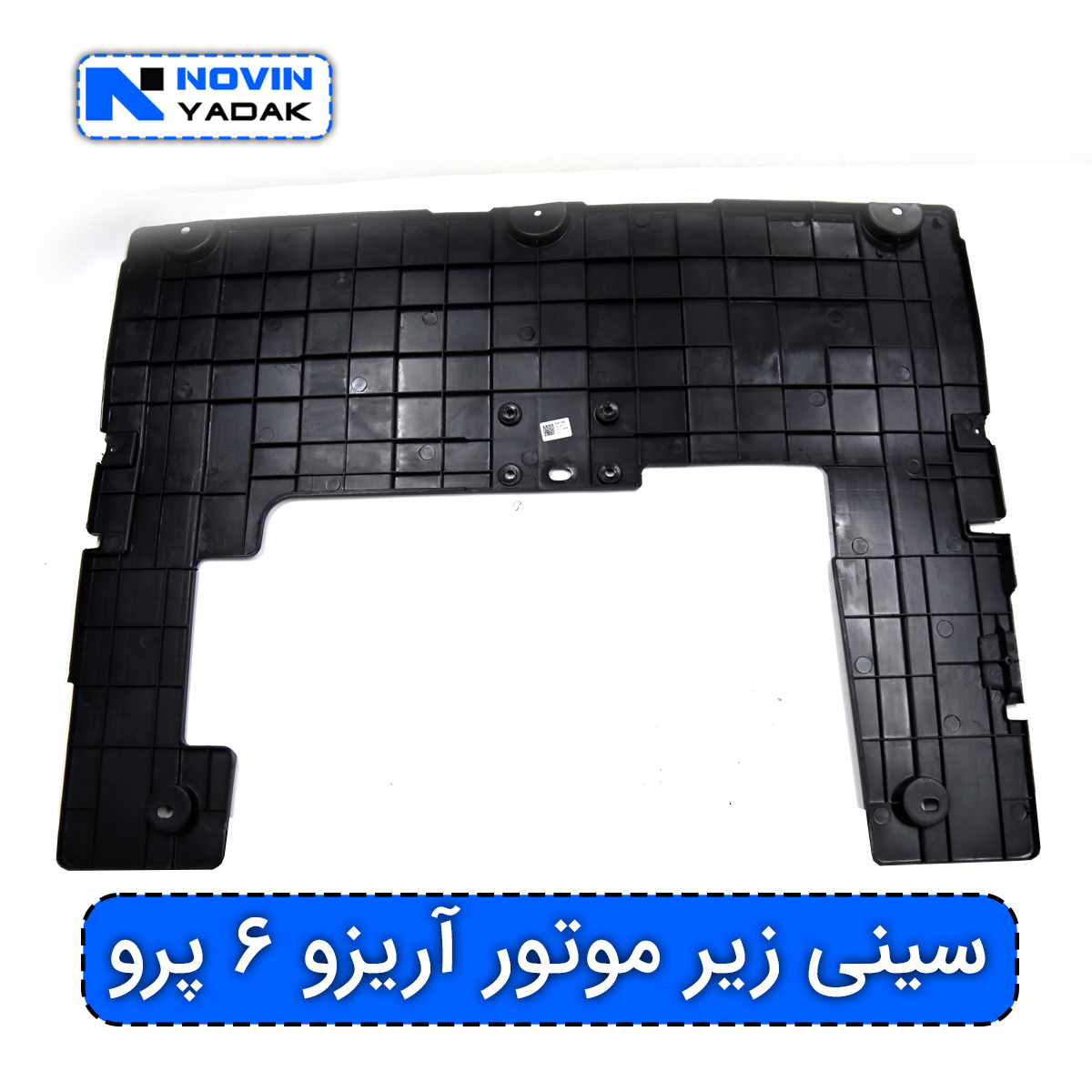 سینی زیر موتور آریزو ۶ پرو