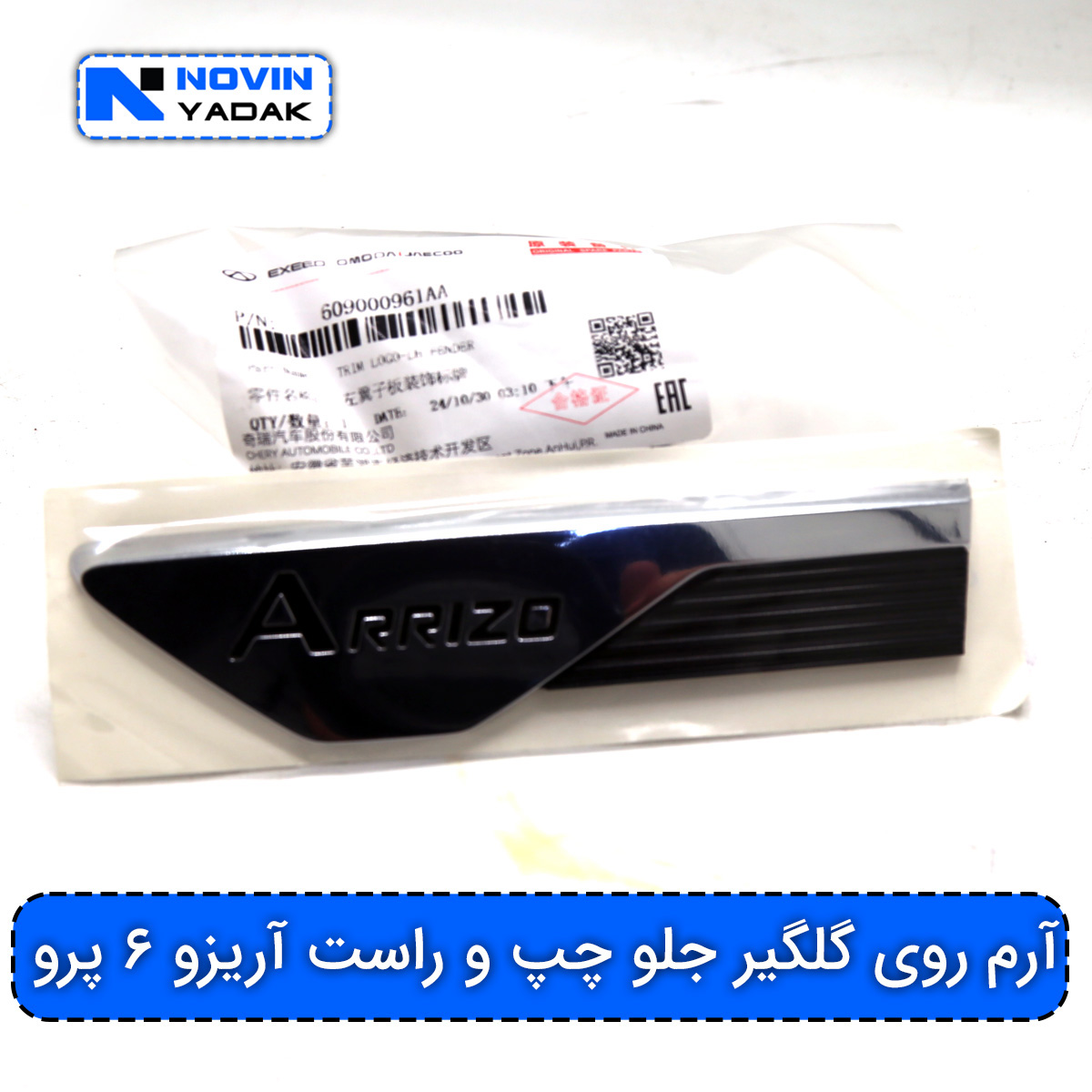آرم روی گلگیر جلو چپ و راست آریزو ۶ پرو