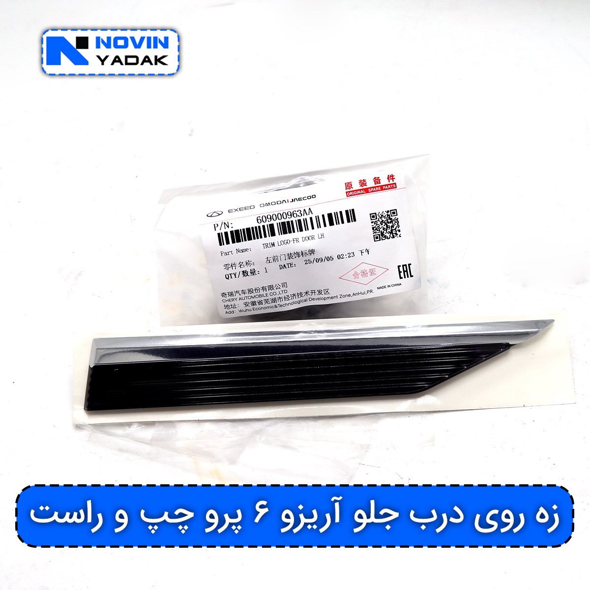 زه روی درب جلو آریزو ۶ پرو چپ و راست