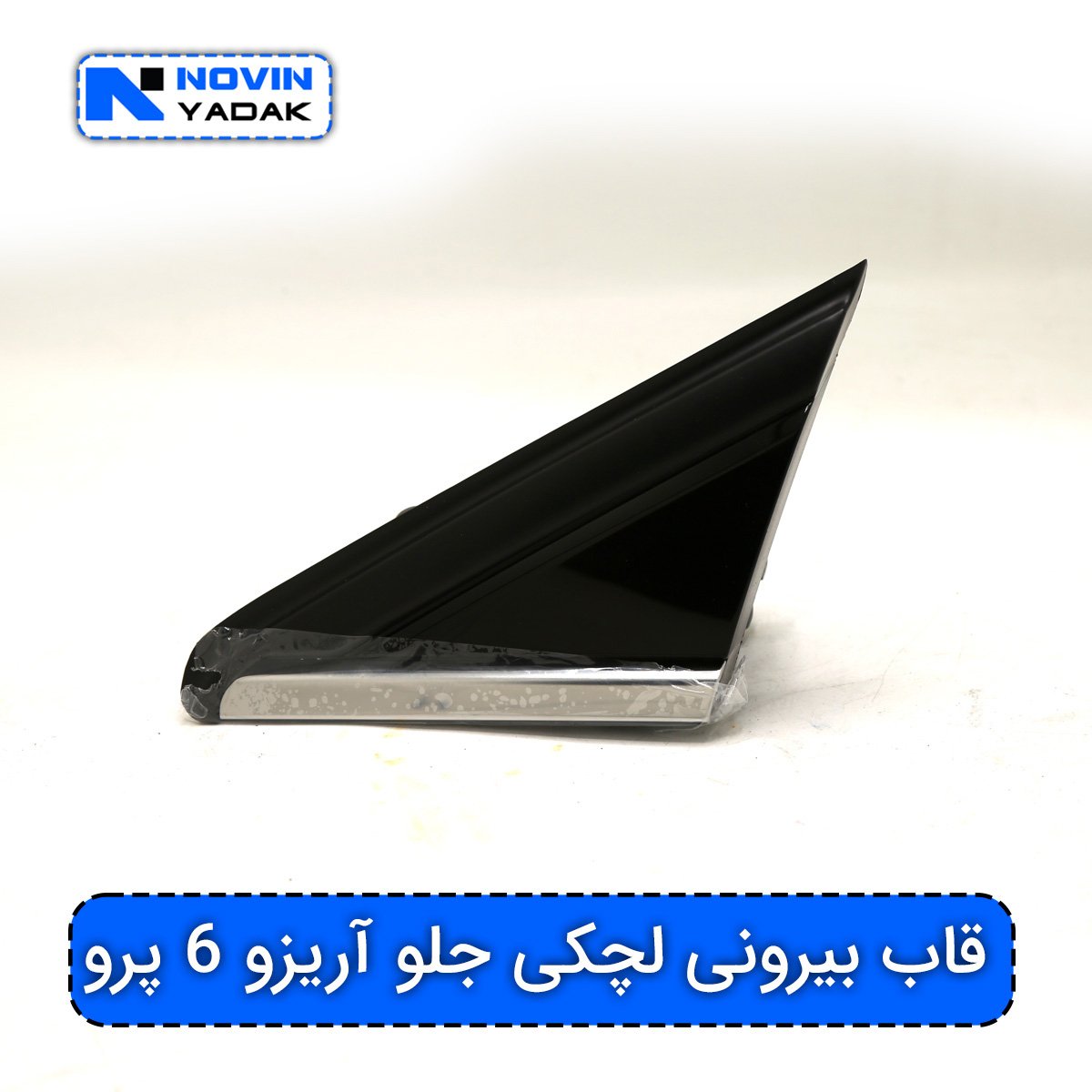 قاب بیرونی لچکی جلو چپ و راست آریزو 6 و آریزو 6 پرو