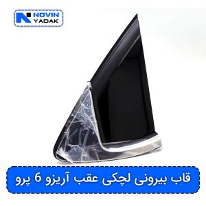 قاب بیرونی لچکی عقب چپ و راست آریزو 6 و آریزو 6 پرو