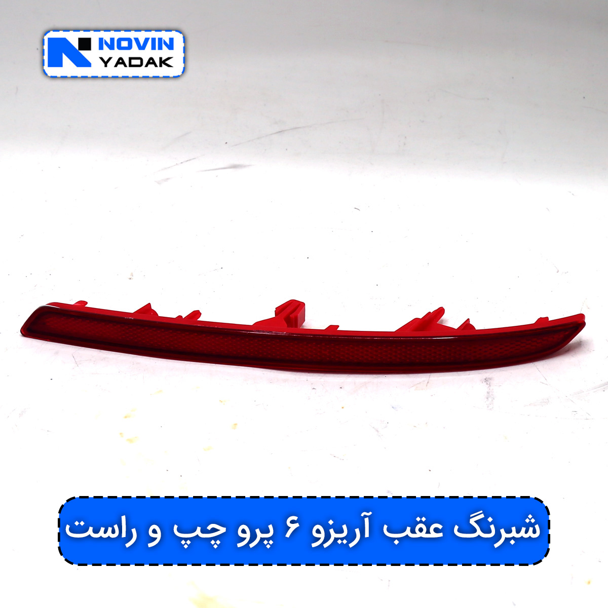 شبرنگ عقب آریزو ۶ پرو چپ و راست