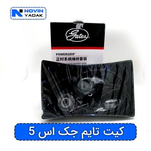 کیت تایم جک اس 5